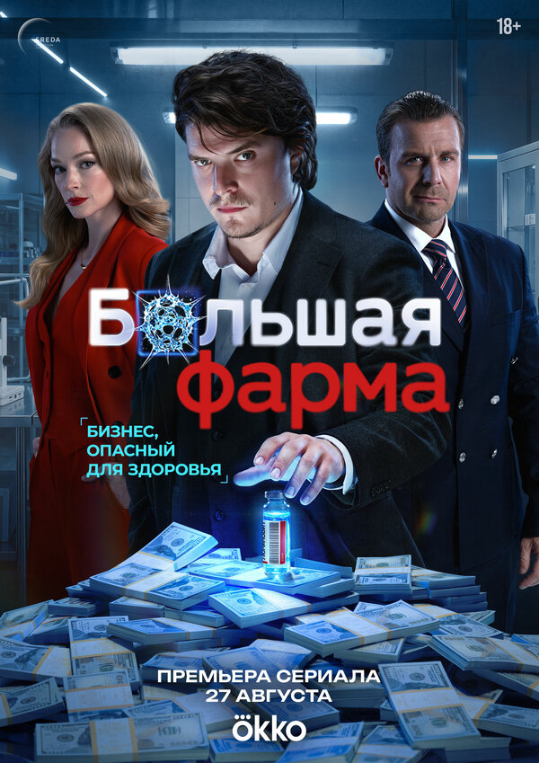Большая фарма сериал 2026 смотреть онлайн бесплатно в хорошем качестве HD
